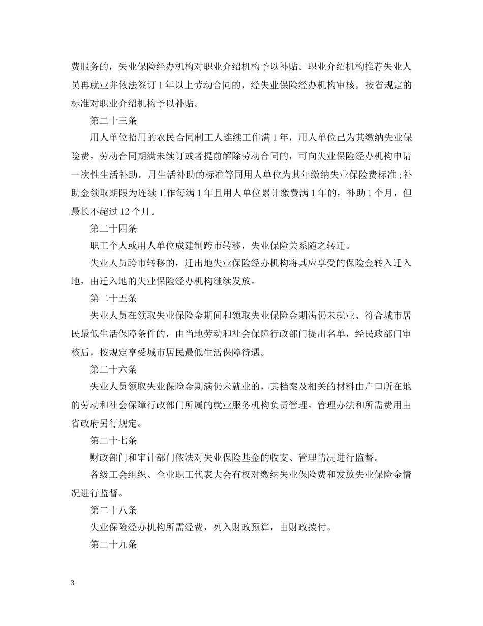 2024年沈阳失业保险金标准调整_第3页