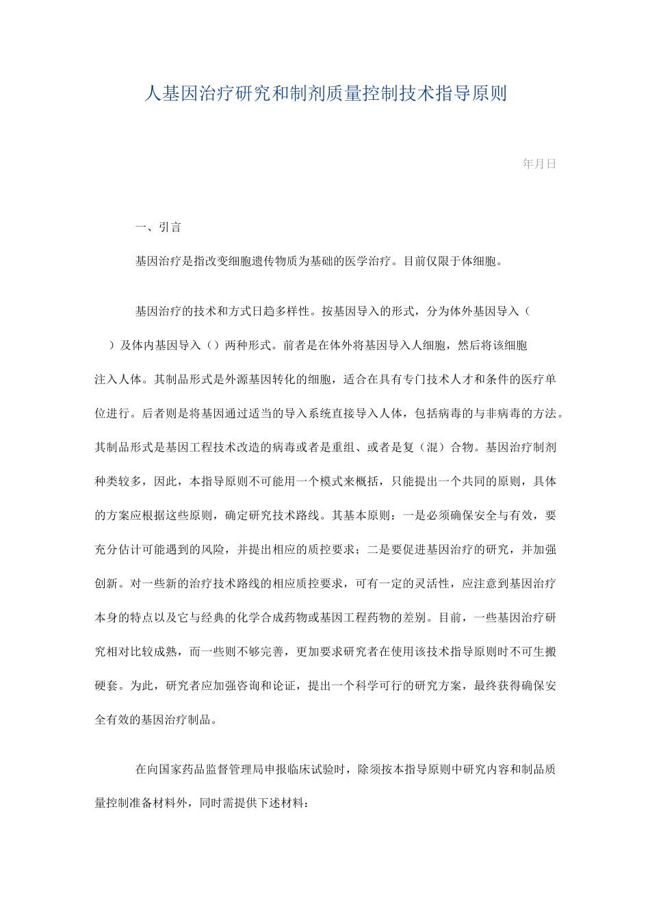 基因治疗制剂_第1页