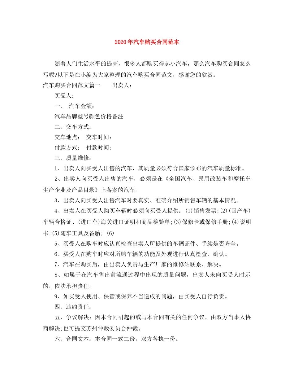 2024年汽车购买合同范本_第1页