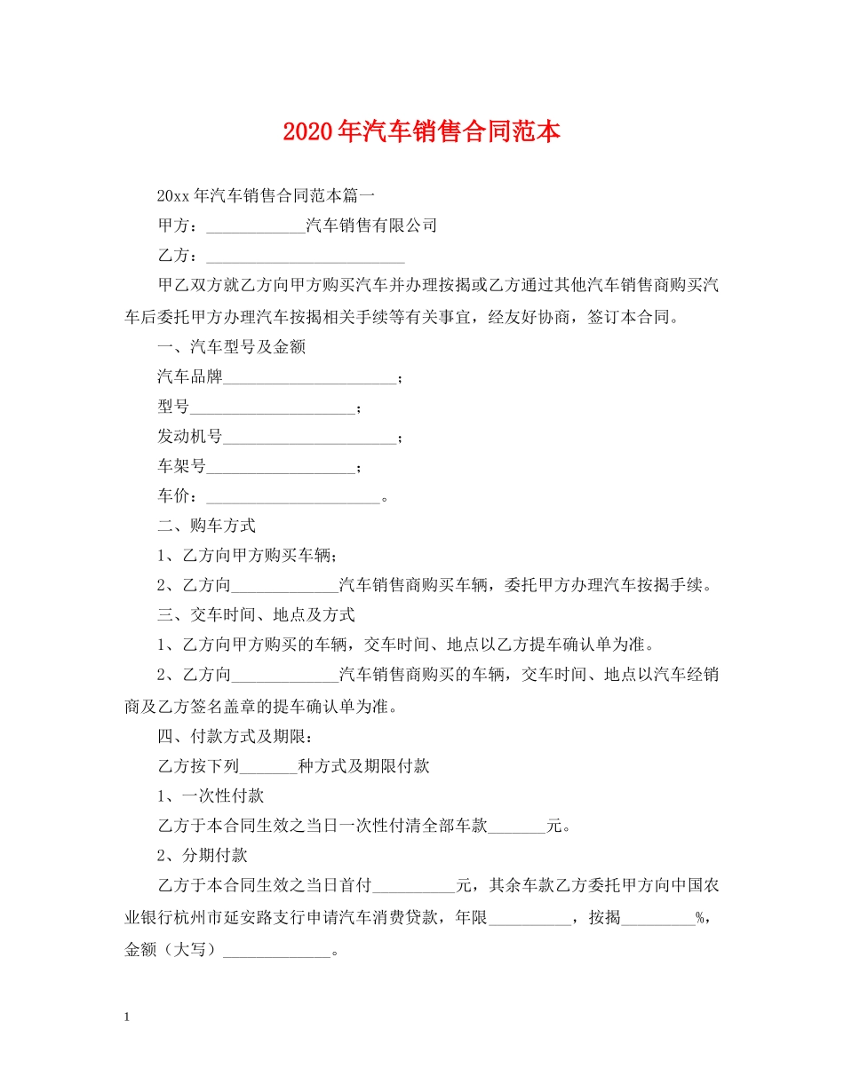 2024年汽车销售合同范本_第1页