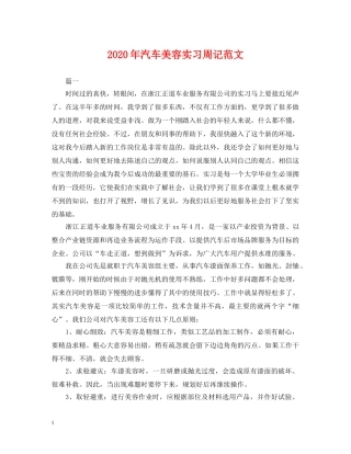 2024年汽车美容实习周记范文