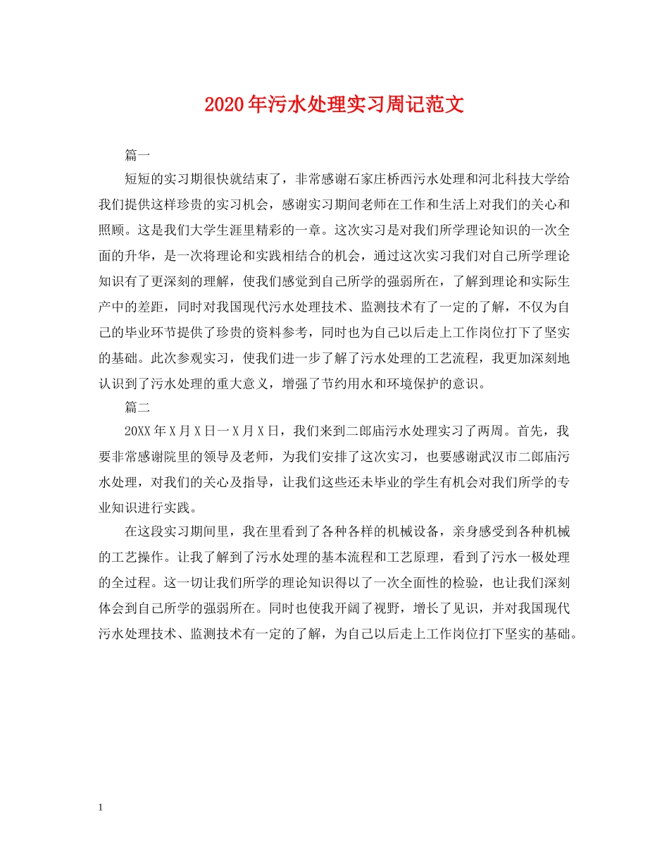 2024年污水处理实习周记范文_第1页