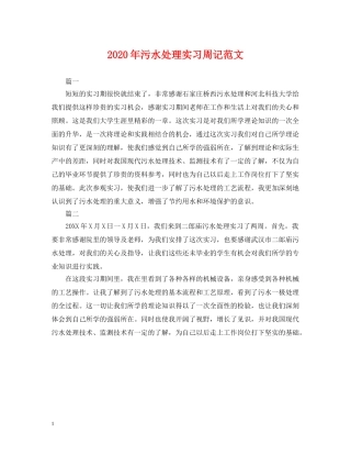 2024年污水处理实习周记范文