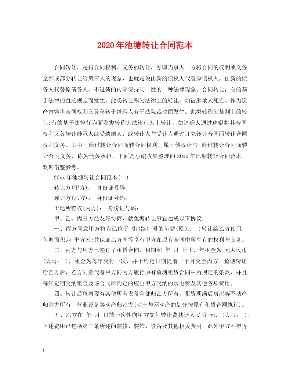 2024年池塘转让合同范本_第1页