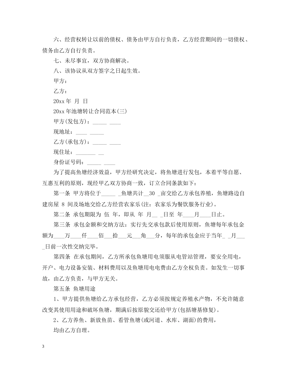 2024年池塘转让合同范本_第3页