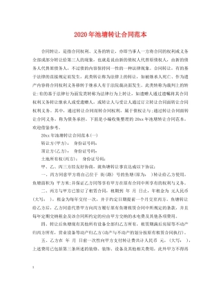 2024年池塘转让合同范本
