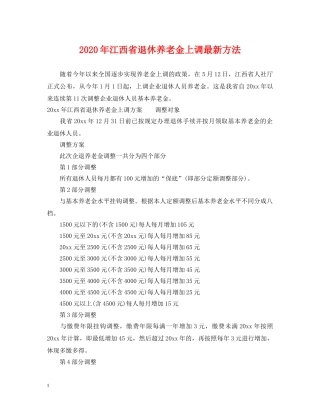 2024年江西省退休养老金上调最新方法