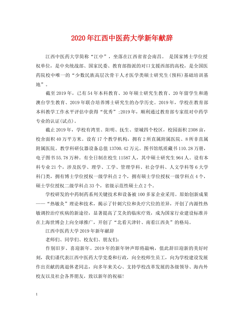 2024年江西中医药大学新年献辞_第1页