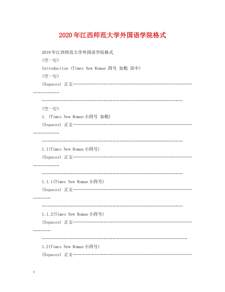 2024年江西师范大学外国语学院格式_第1页