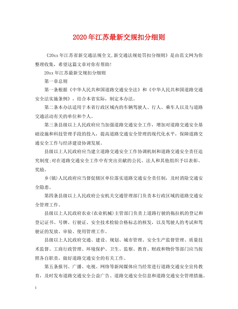 2024年江苏最新交规扣分细则_第1页