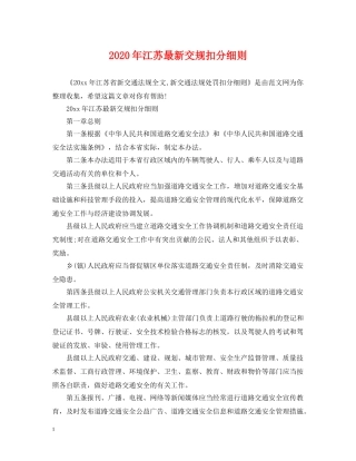 2024年江苏最新交规扣分细则