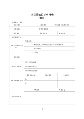 项目绩效目标申报表模板