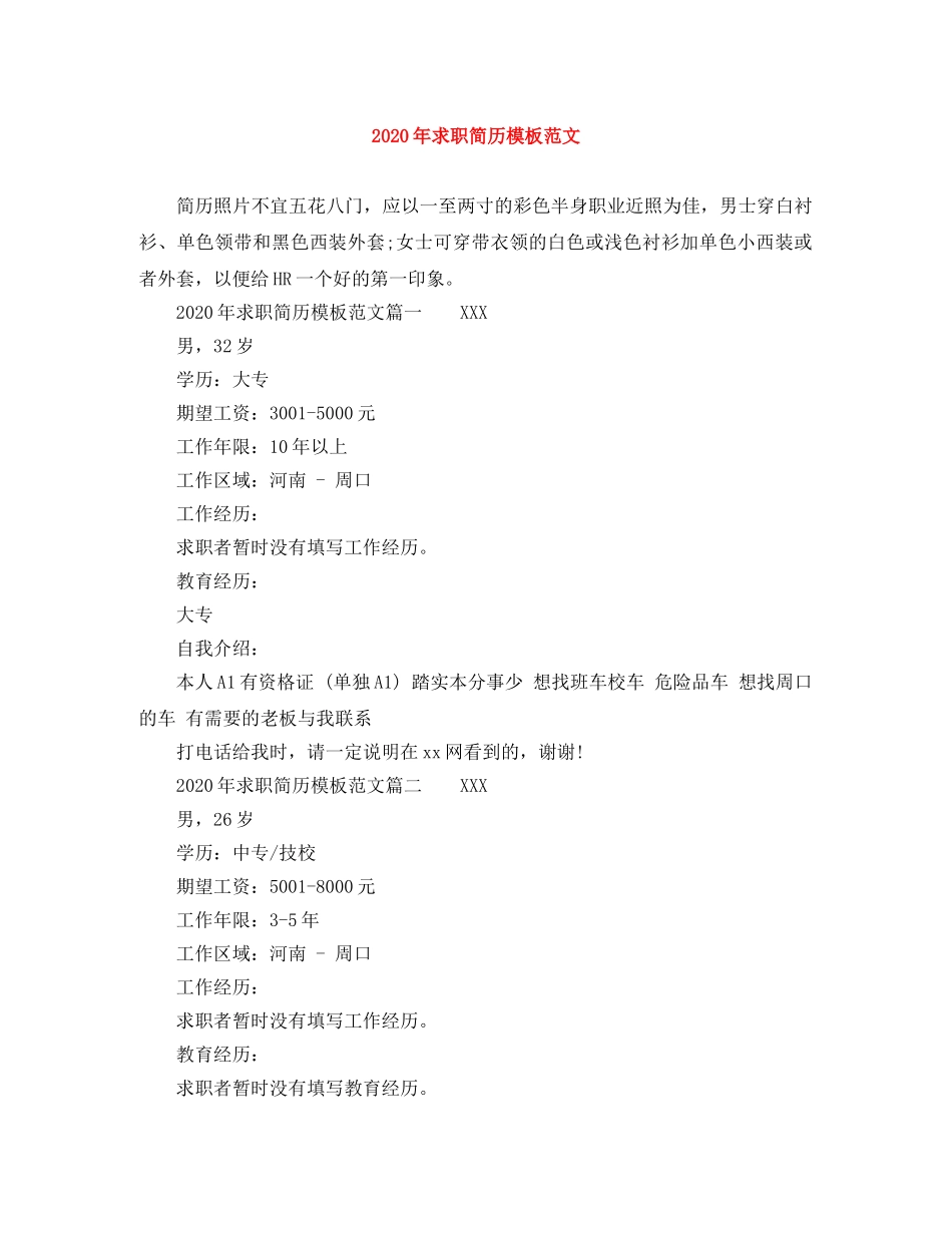 2024年求职简历模板范文_第1页