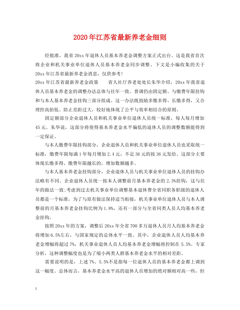 2024年江苏省最新养老金细则_第1页