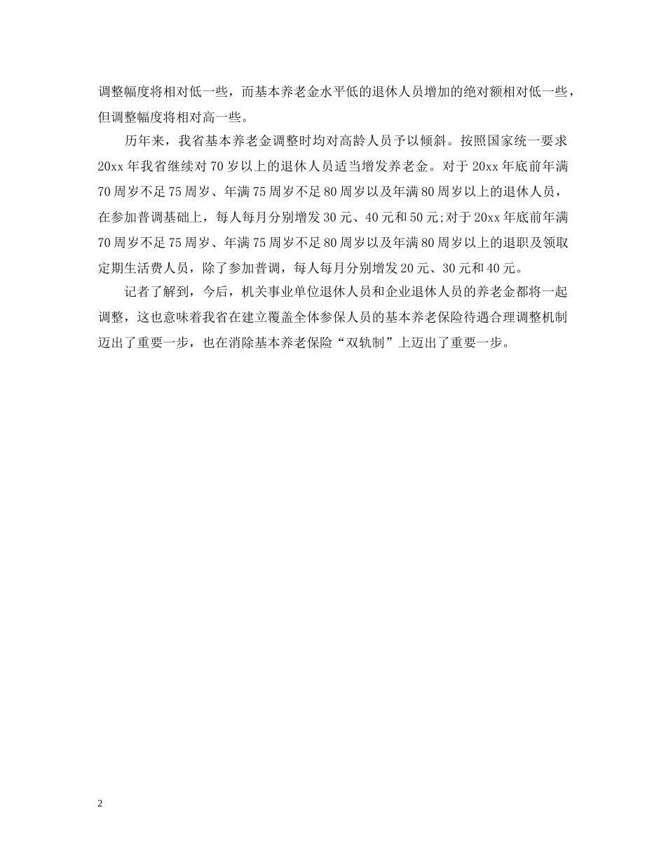 2024年江苏省最新养老金细则_第2页