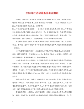 2024年江苏省最新养老金细则