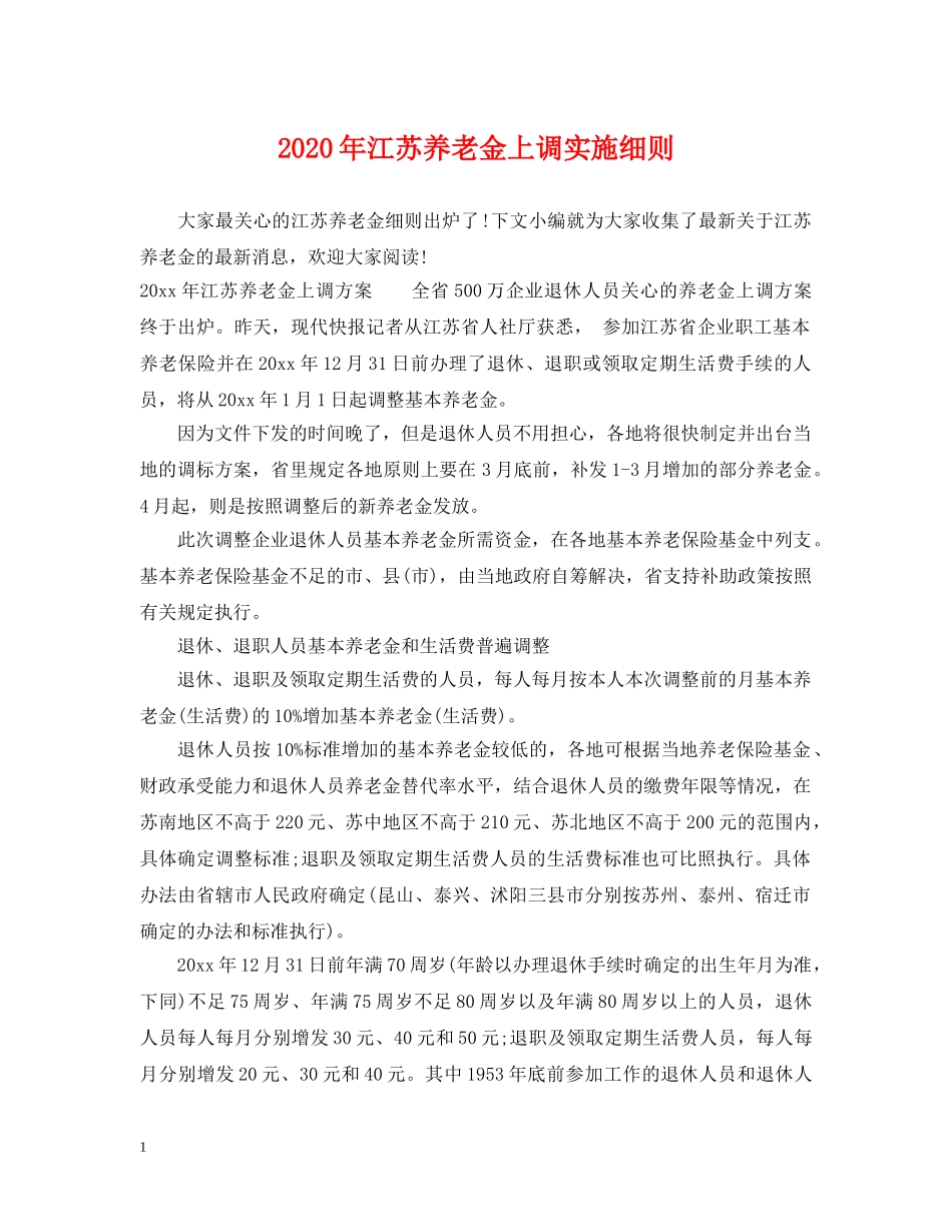 2024年江苏养老金上调实施细则_第1页