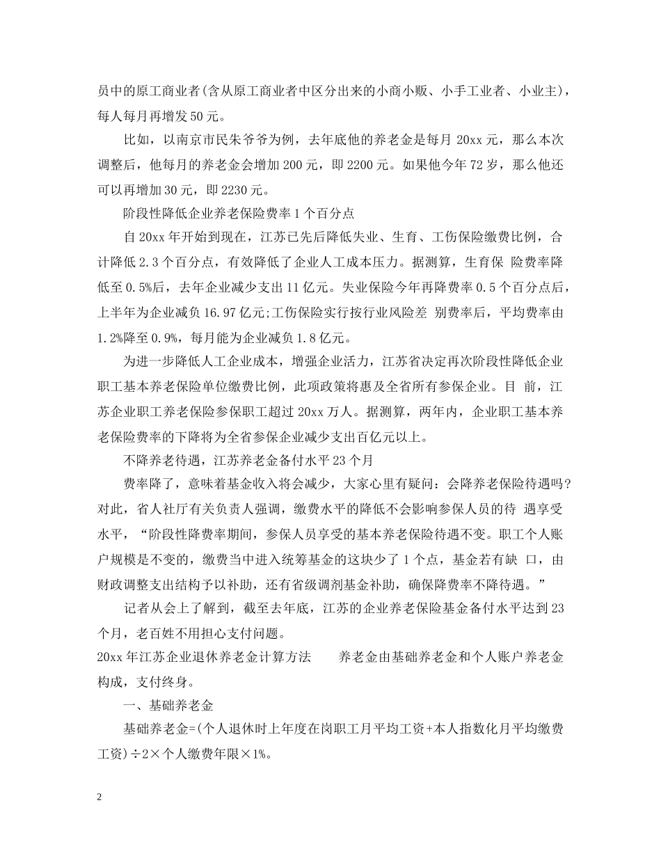 2024年江苏养老金上调实施细则_第2页