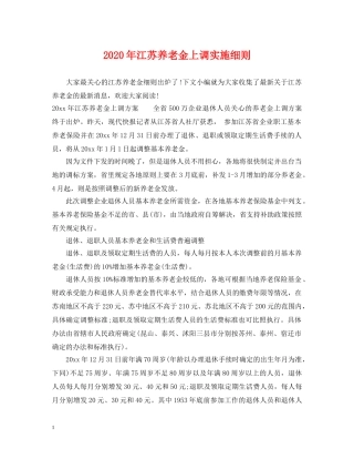 2024年江苏养老金上调实施细则
