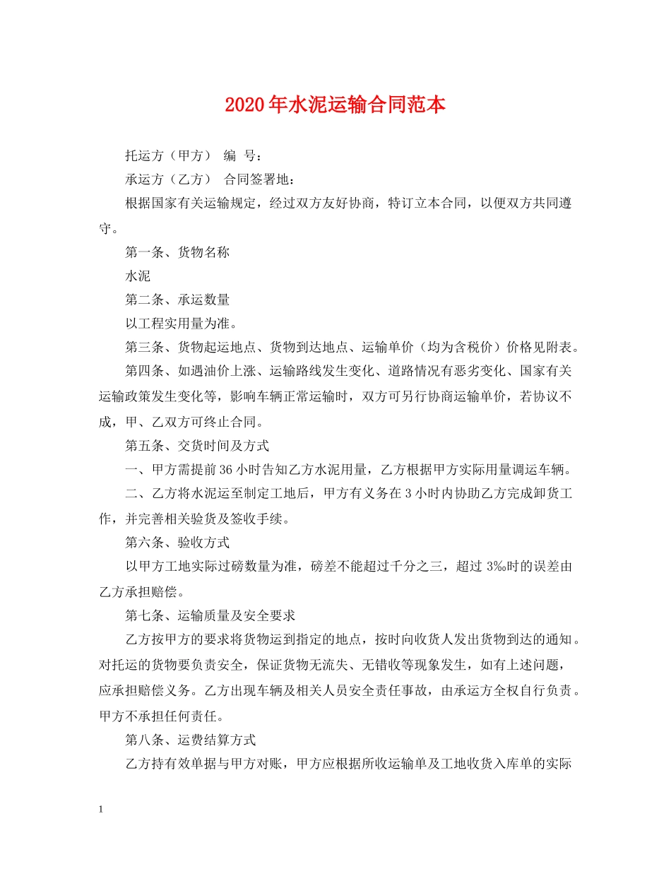2024年水泥运输合同范本_第1页