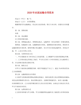 2024年水泥运输合同范本