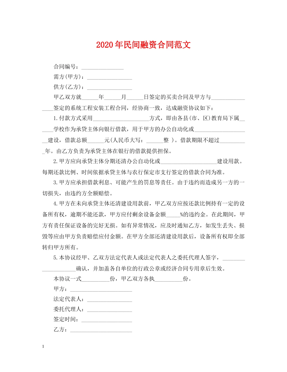2024年民间融资合同范文_第1页