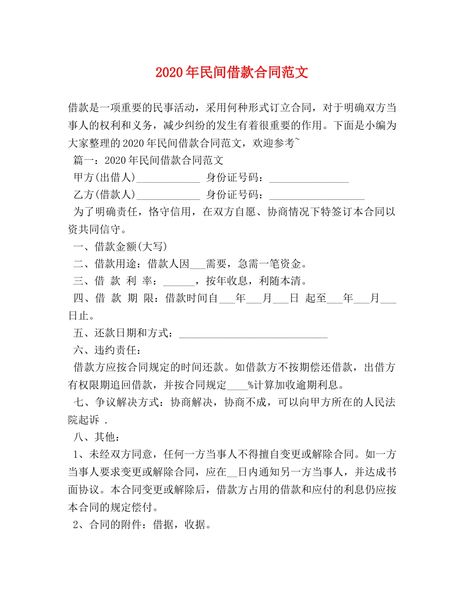 2024年民间借款合同范文_第1页