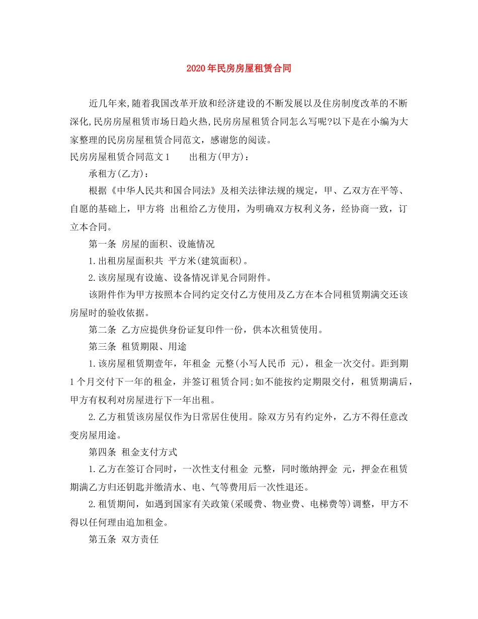 2024年民房房屋租赁合同_第1页