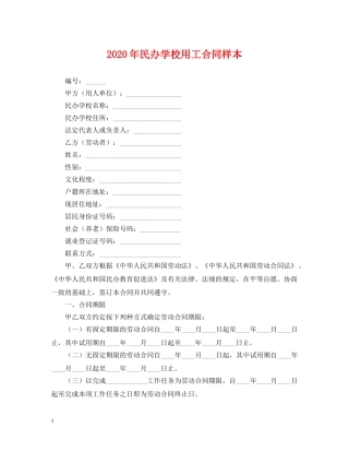 2024年民办学校用工合同样本