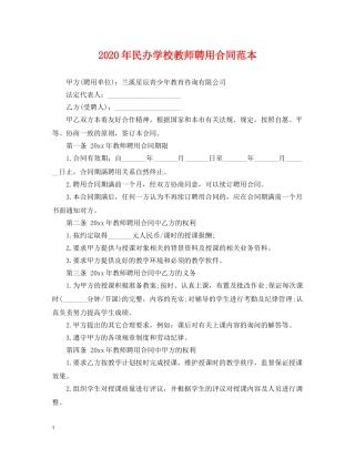 2024年民办学校教师聘用合同范本