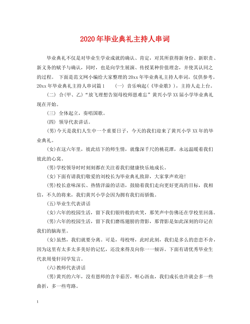 2024年毕业典礼主持人串词_第1页