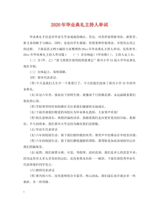 2024年毕业典礼主持人串词