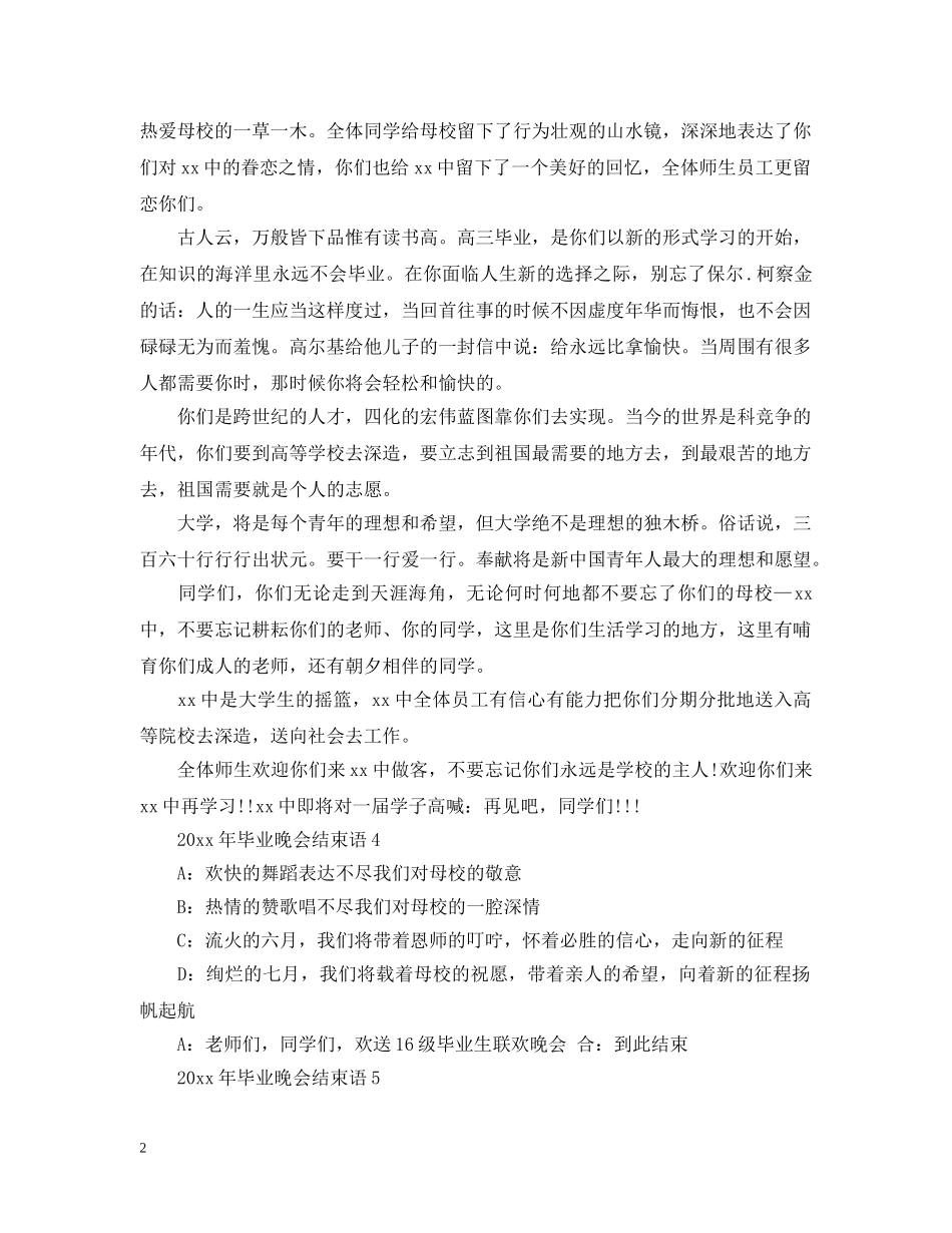 2024年毕业晚会结束语_第2页