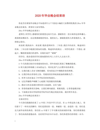 2024年毕业晚会结束语