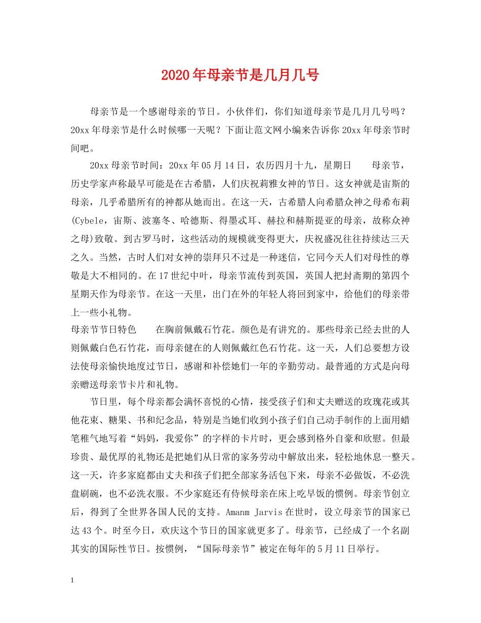2024年母亲节是几月几号2_第1页