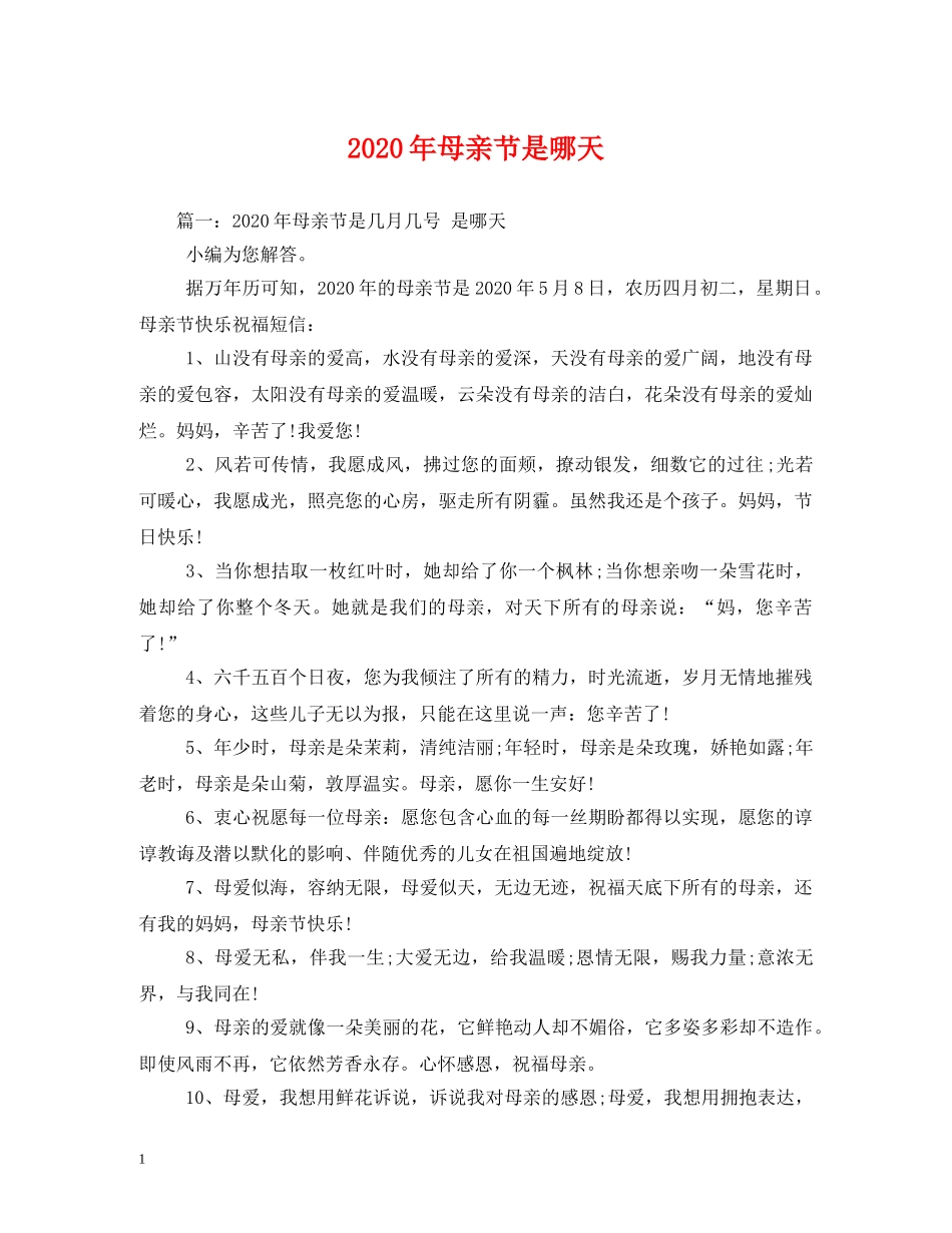 2024年母亲节是哪天_第1页