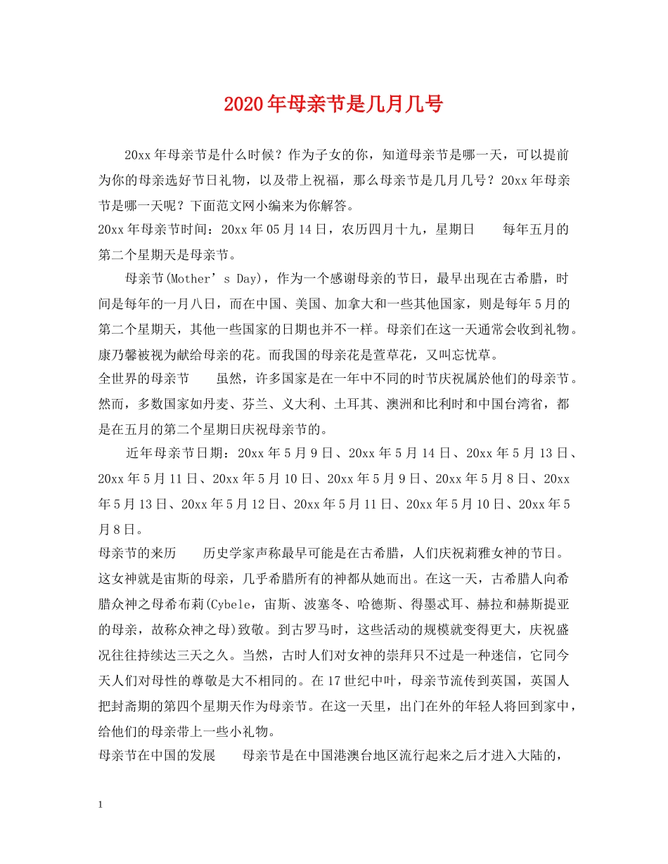 2024年母亲节是几月几号_第1页
