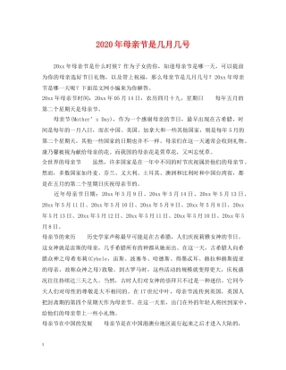 2024年母亲节是几月几号