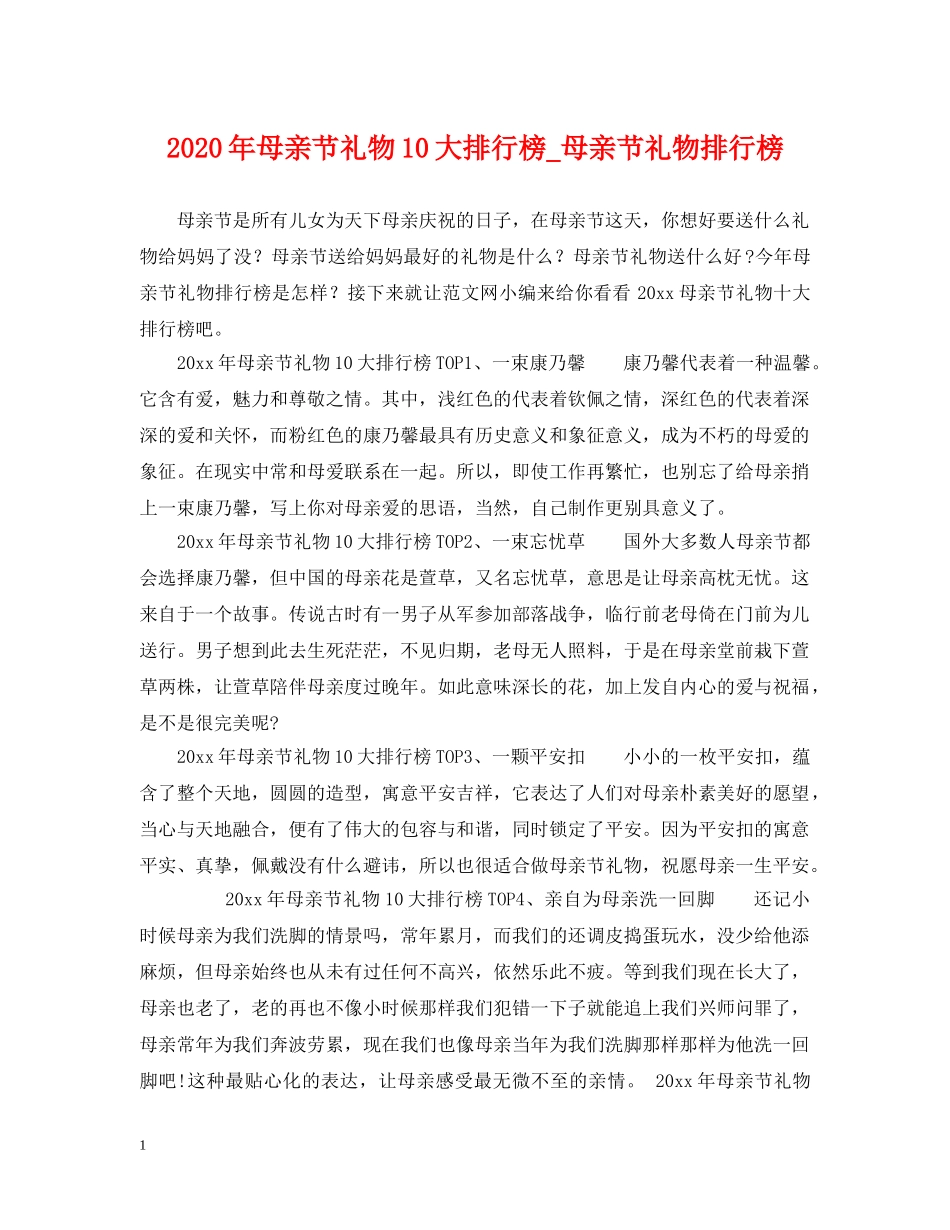 2024年母亲节礼物10大排行榜_母亲节礼物排行榜_第1页