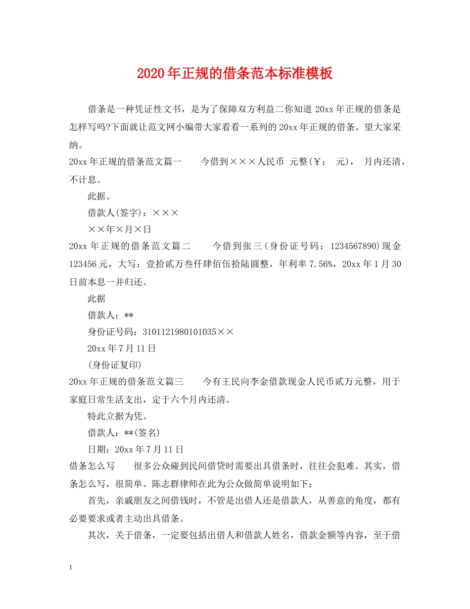2024年正规的借条范本标准模板_第1页