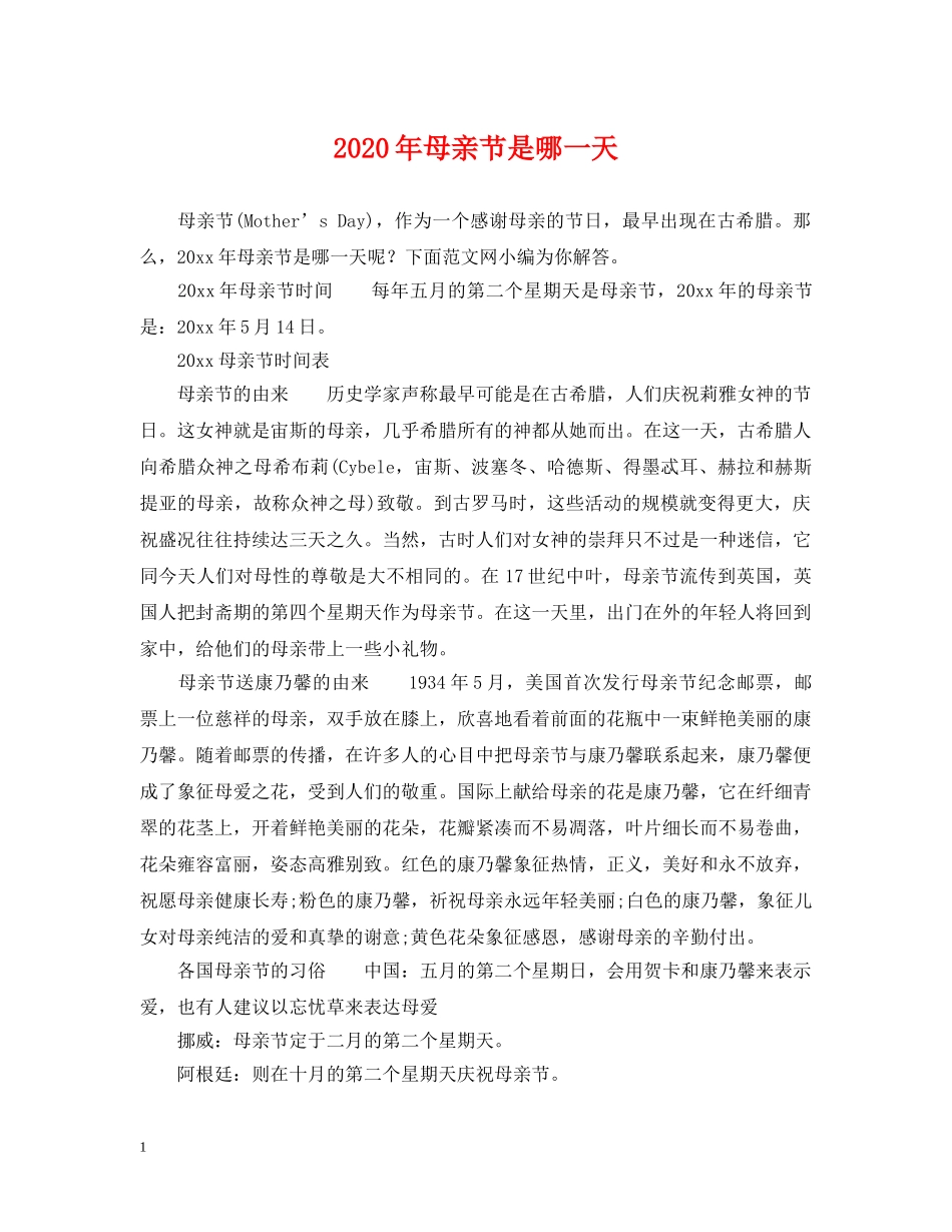 2024年母亲节是哪一天_第1页