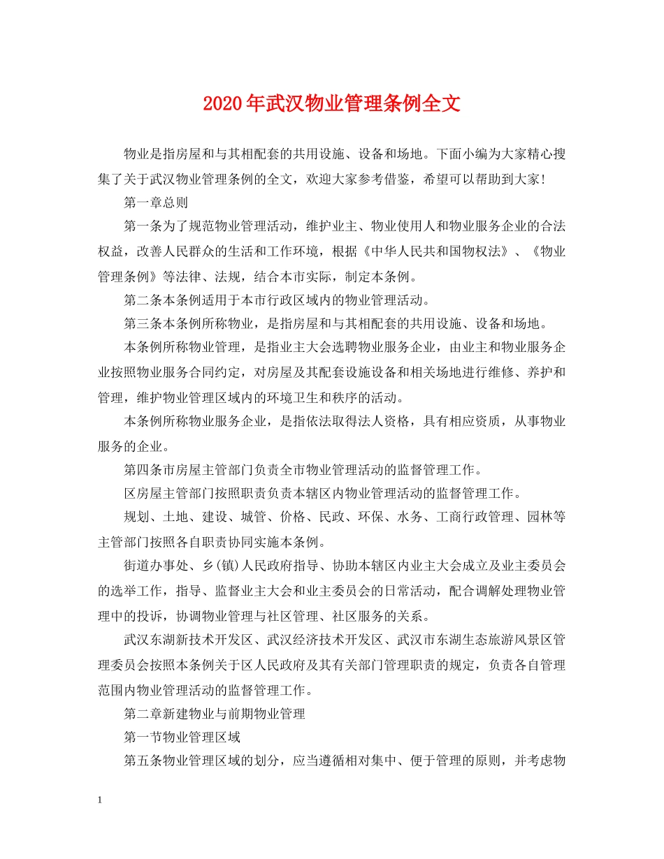 2024年武汉物业管理条例全文_第1页