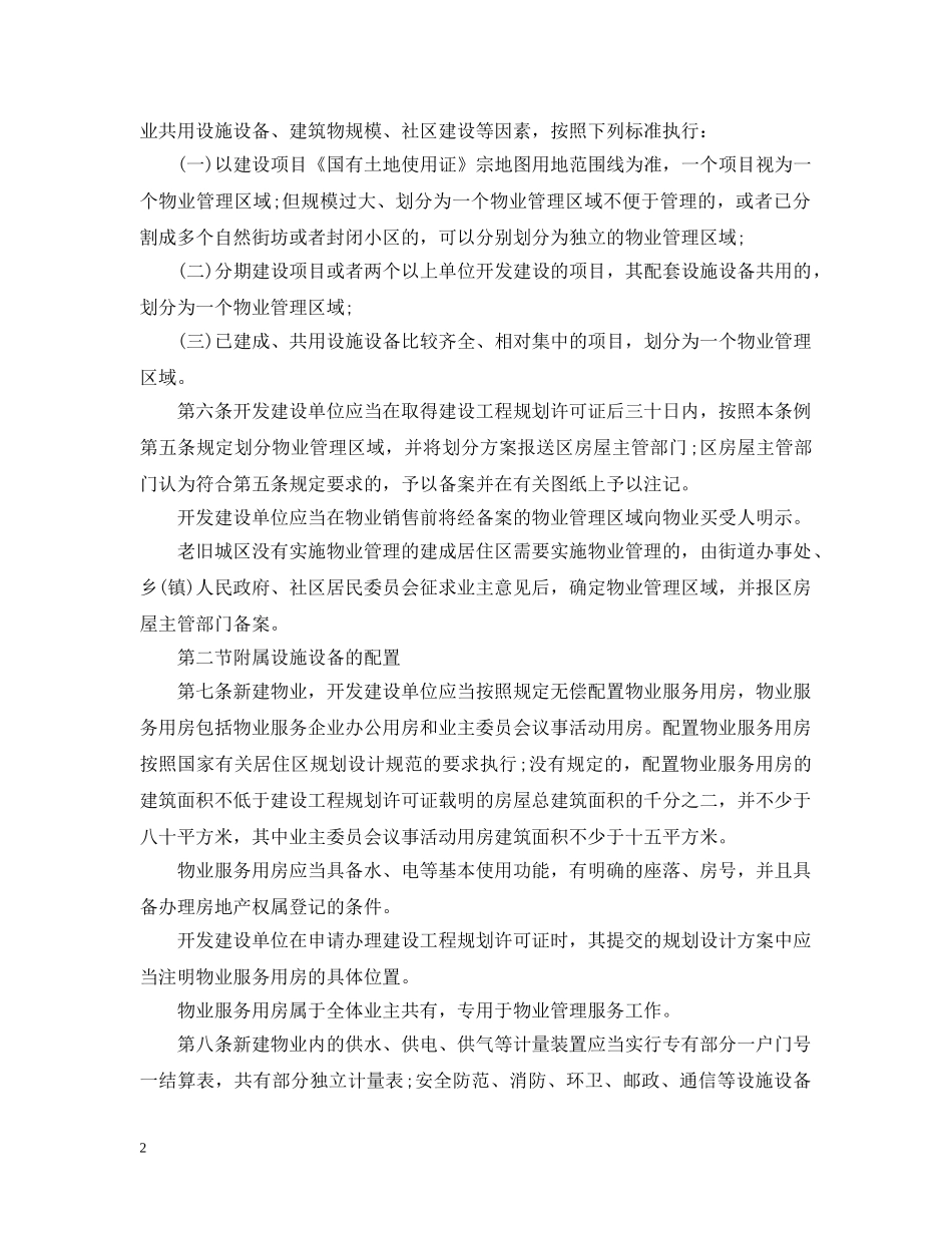 2024年武汉物业管理条例全文_第2页