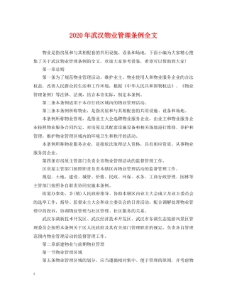 2024年武汉物业管理条例全文