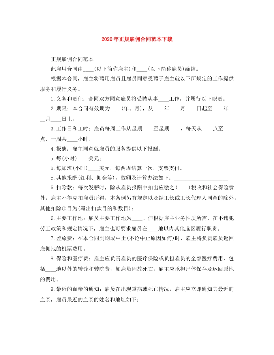 2024年正规雇佣合同范本下载_第1页