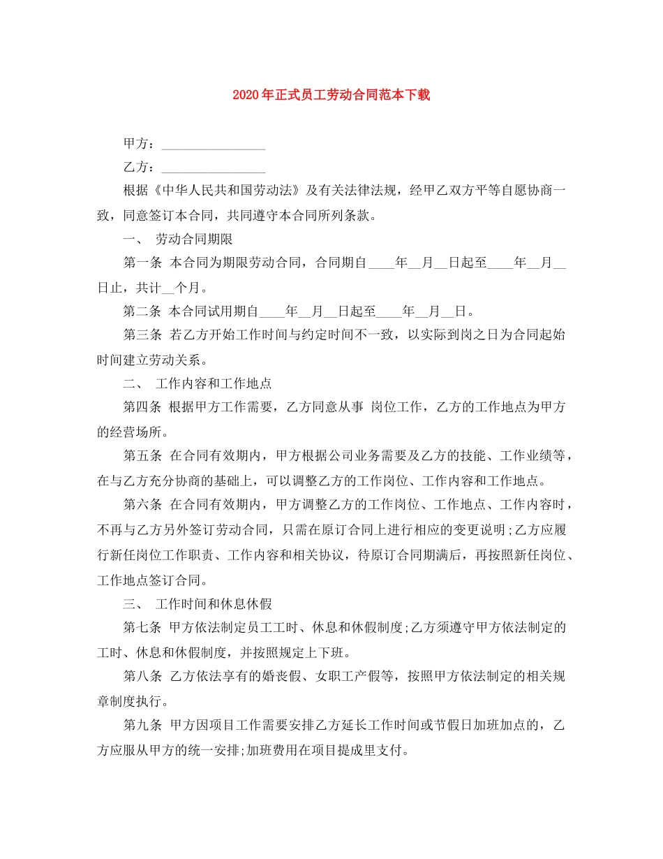 2024年正式员工劳动合同范本下载_第1页