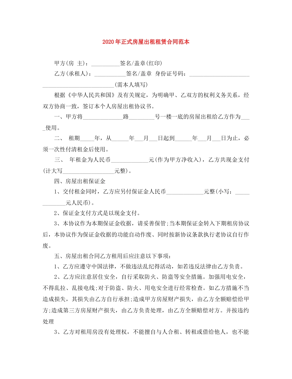 2024年正式房屋出租租赁合同范本_第1页