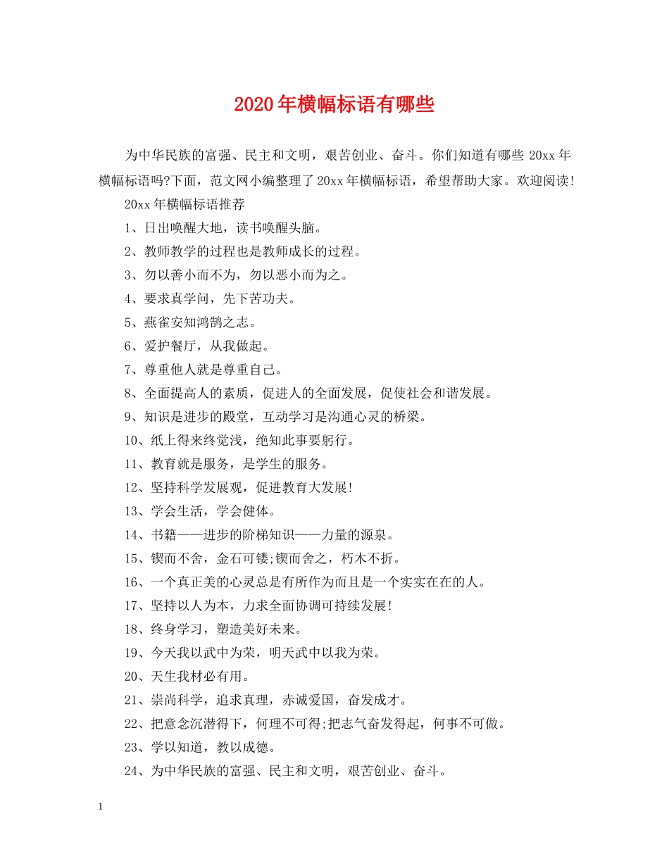 2024年横幅标语有哪些_第1页