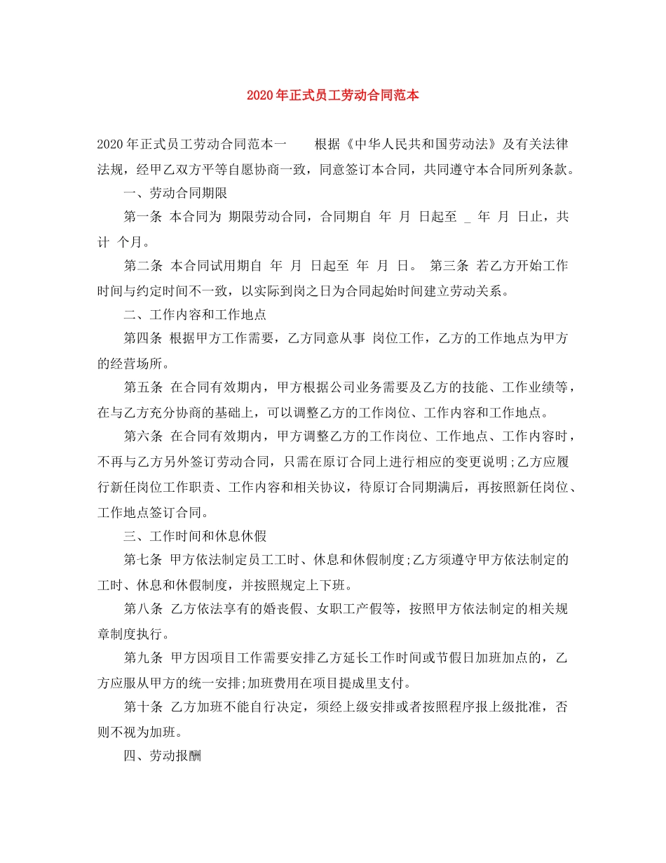 2024年正式员工劳动合同范本_第1页