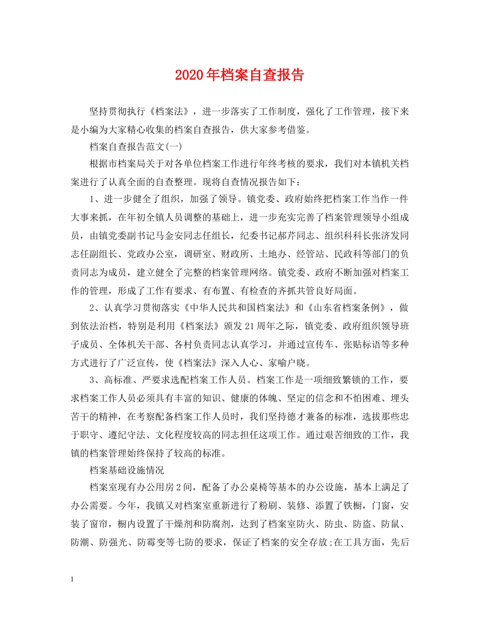 2024年档案自查报告_第1页